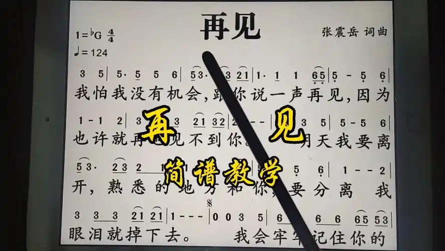 张震岳演唱的《再见》简谱教学