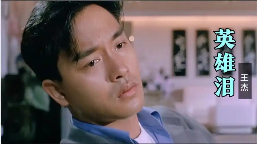 王杰这首《英雄泪》,熟悉的声音,唱出了多少人的心声,百听不厌