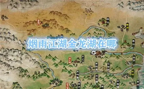 烟雨江湖金龙湖畔在哪