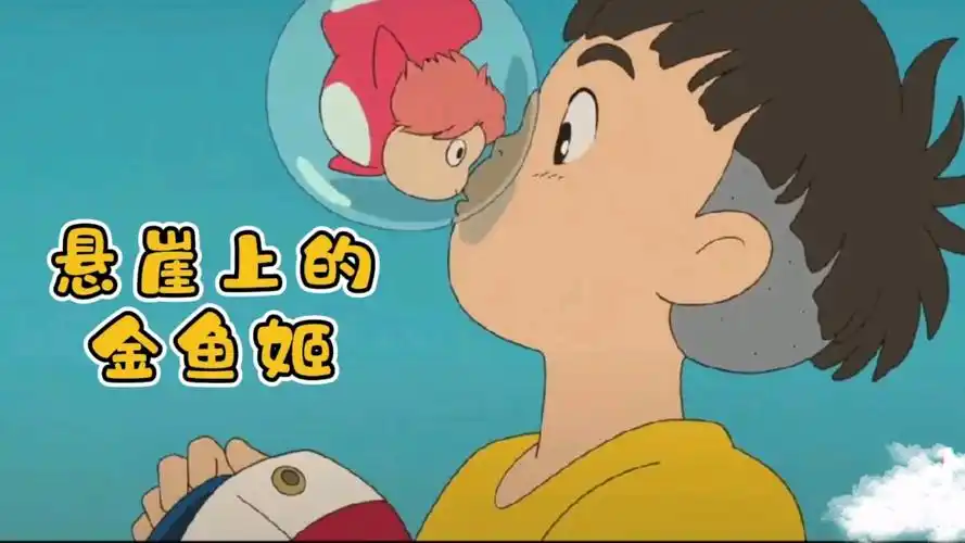 "不管波妞是鱼,还是半人鱼,还是人类都好,我都喜欢"宗介的真情告白