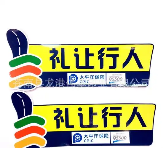 礼让行人 太平洋保险车贴 定制 供应商:苍南县龙港伟基印业有限公司
