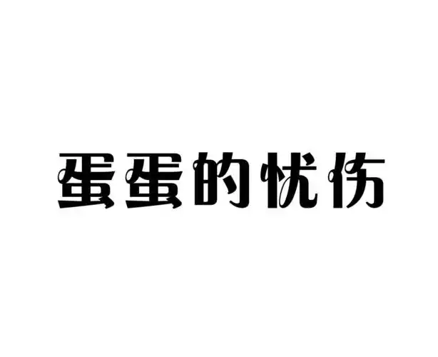 蛋蛋的忧伤_企业商标大全_商标信息查询_爱企查