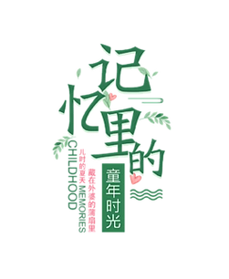 记忆里的童年时光艺术字
