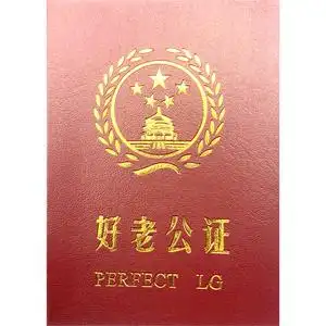 好老公证生日礼物