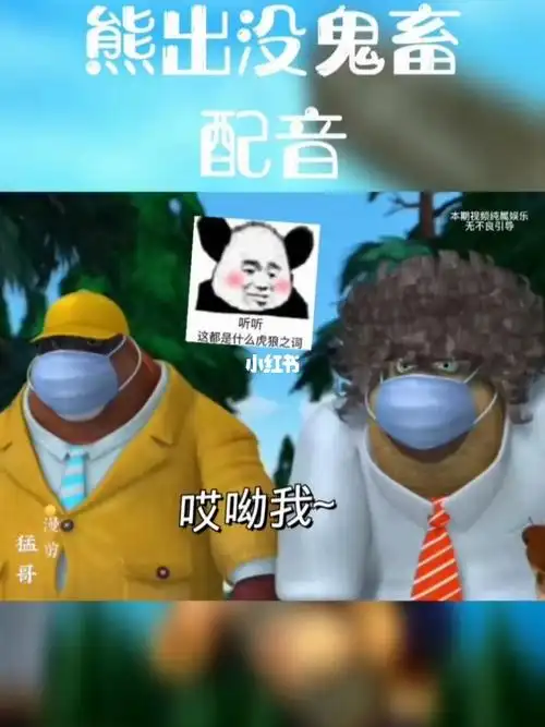 熊出没鬼畜配音老六放心吧