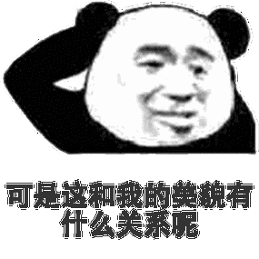 可是这和我的美貌有什么关系呢(熊猫头挠头表情包)_挠头_熊猫_美貌