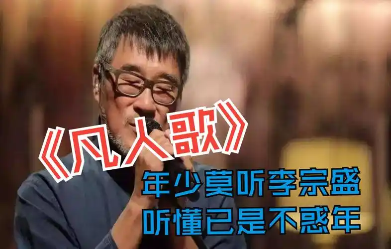 经典老歌推荐李宗盛凡人歌唱尽世间沧桑初听不识曲中意再听已是曲中人