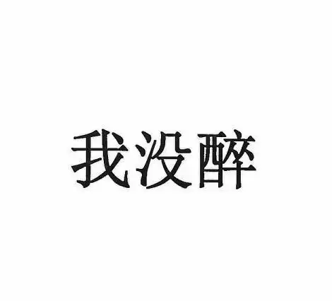 我没醉 - 企业商标大全 - 商标信息查询 - 爱企查