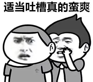 其实作为网络时代人们常见的表达方式,吐槽并非一无是处.