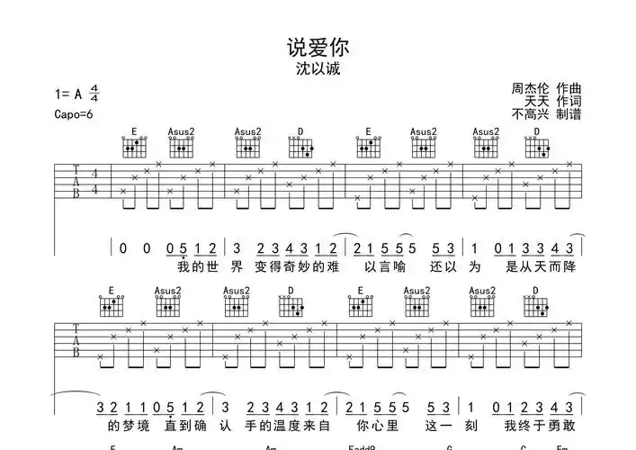 说爱你吉他谱_沈以诚_a调弹唱六线谱_不高兴上传