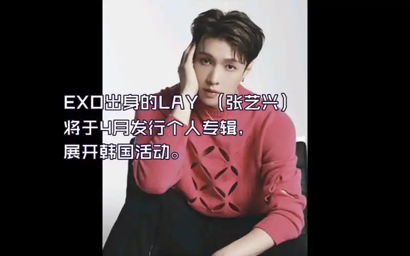 exo出身的lay张艺兴4月个人专辑韩国活动韩语版专辑