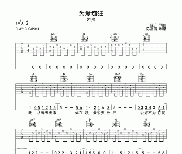 为爱痴狂吉他谱 岩贵-为爱痴狂六线谱g调