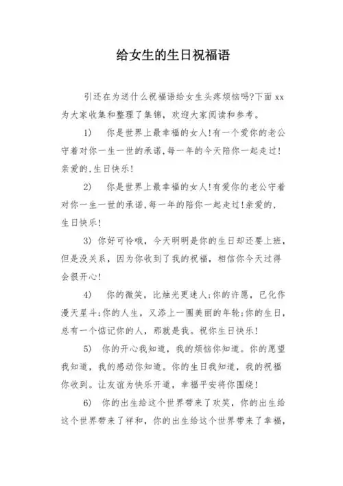 给女生的生日祝福语