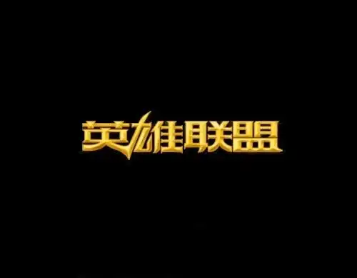 需要一个英雄联盟logo上面的字体,只要图片上的四个字,不要其他的!