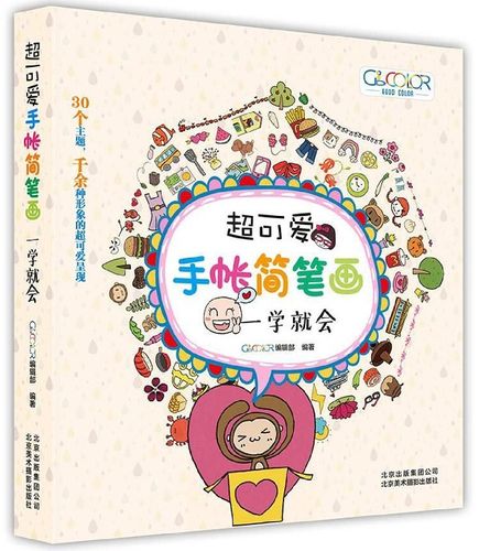 超可爱手帐简笔画(一学就会)