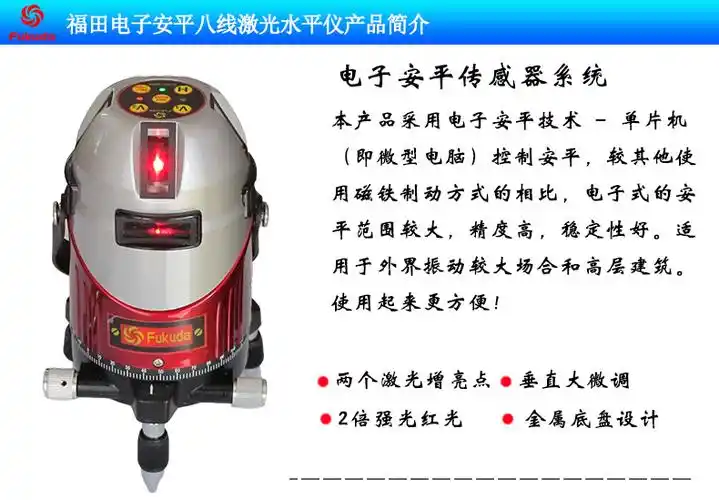 福田fukuda红外线水平仪电子安平8线激光水平仪红外线投线仪8线电子