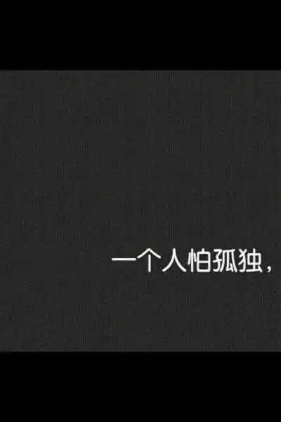 文字 一个人怕孤独,两个人怕辜负.