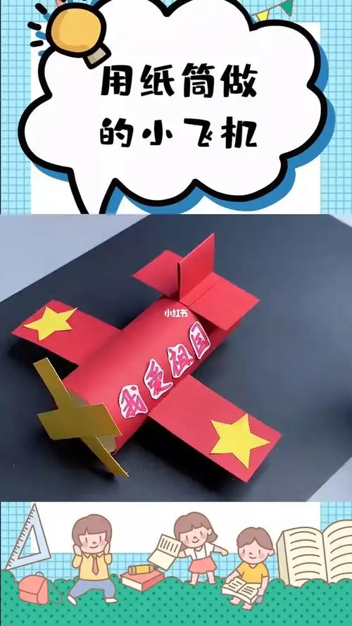 用纸筒做的小飞机