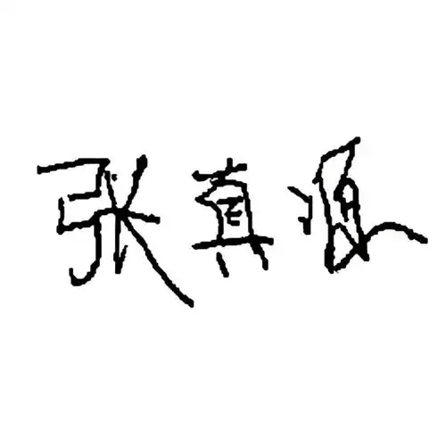 张真源超话97#张真源奔跑吧#  【78真源签名】小新( 0669 07)