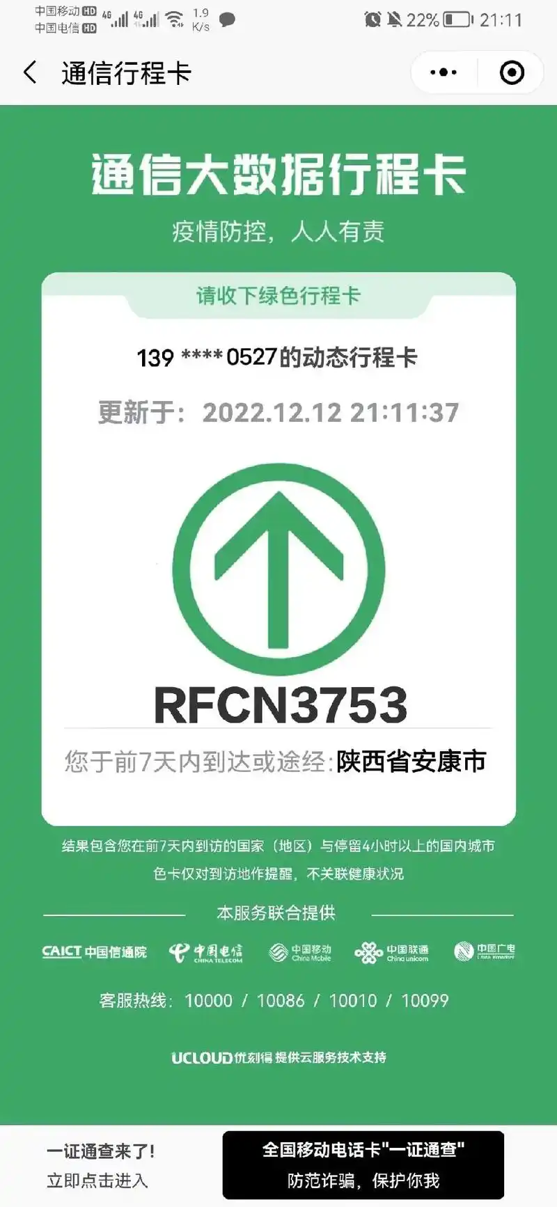 行程卡从2022年12月13日凌晨下线.自2020年2月13 - 抖音