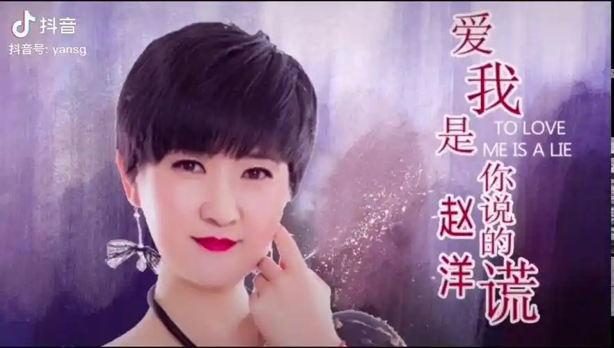 新歌上线赵洋爱我是你说的谎深情演绎独特的嗓音真好听