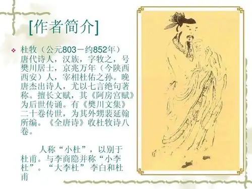 所有分类 初中教育 语文 杜牧-山行课件制作ppt [作者简介]   杜牧