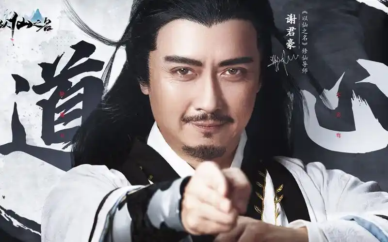 《道心》———以仙之名联手谢君豪打造修仙大作_哔哩哔哩bilibili