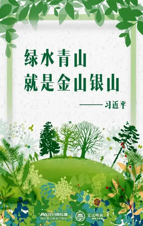 海报丨绿水青山就是金山银山_腾讯新闻