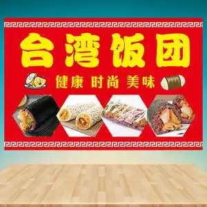 台湾饭团糯米饭团手握饭团紫菜包饭寿司小吃车海报贴纸招牌广告