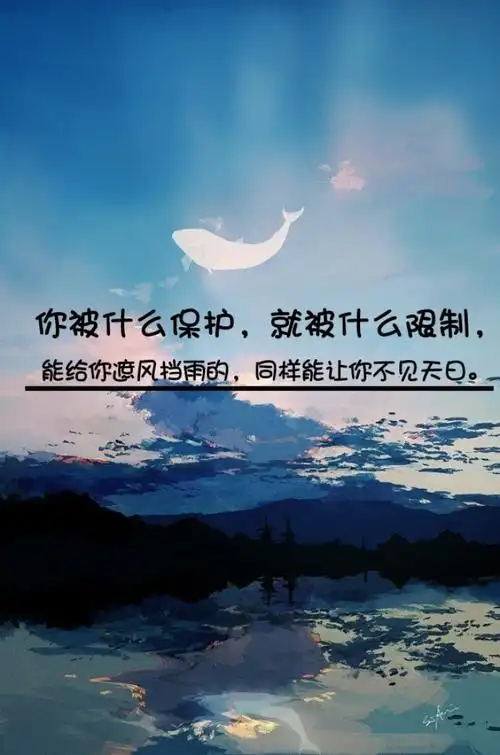 你被什么保护,就被什么限制,能给你遮风挡雨的,同样能让你不见天日.