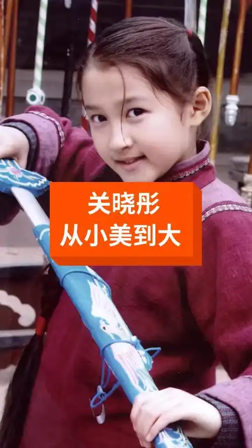 关晓彤童年照曝光,从小美到大,打小就有明星范儿!