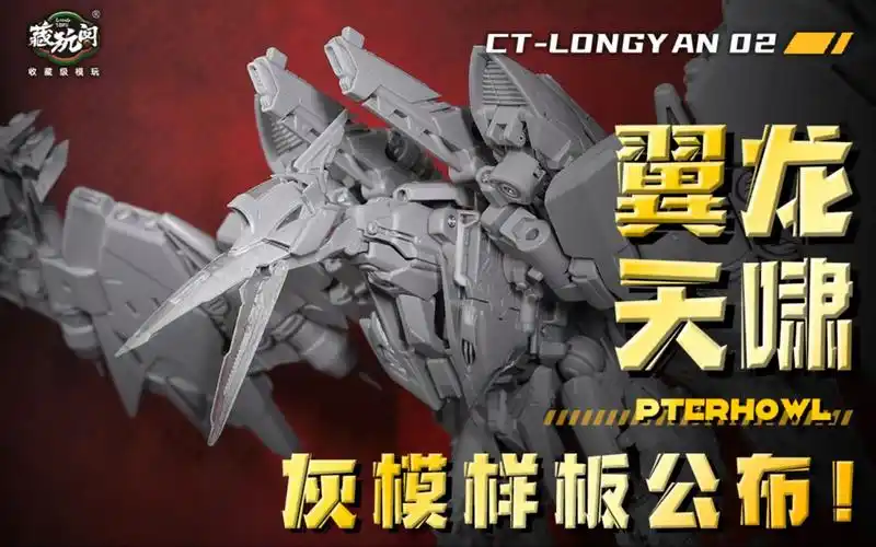 藏玩阁【变创纪之应龙卫】圣龙焱君合体机甲系列第二弹——天啸pter