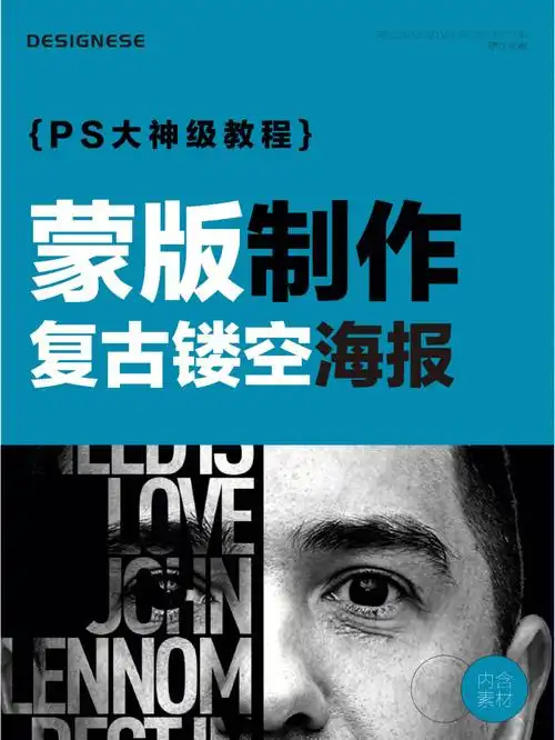 ps教程复古镂空风格海报设计