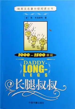 长腿叔叔(1000-1500单词)/纯英文名著分级阅读丛书