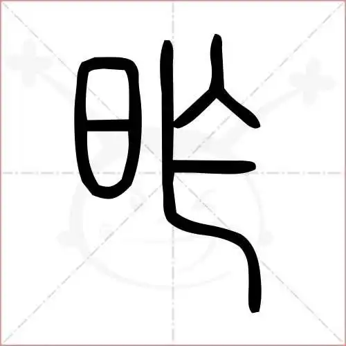 昨的笔顺,昨怎麼写_智典