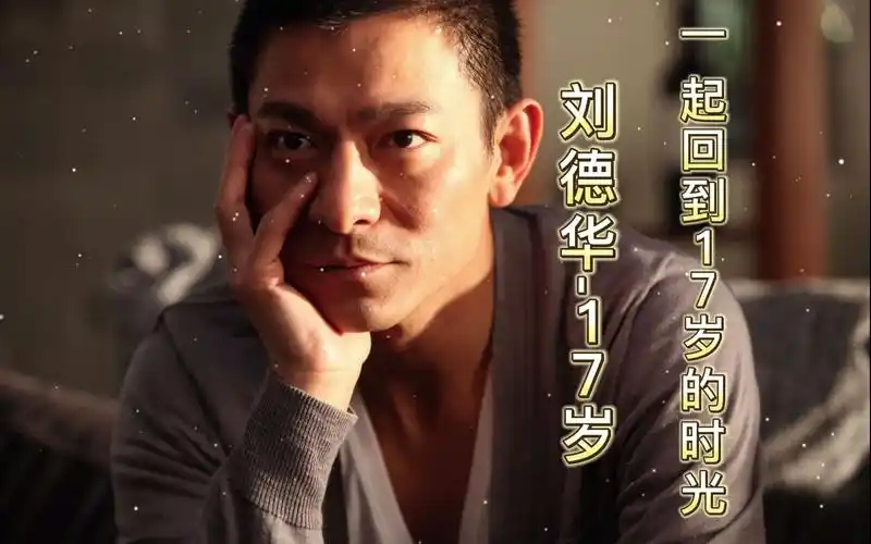 刘德华:愿我们永远17岁 刘德华(17岁)