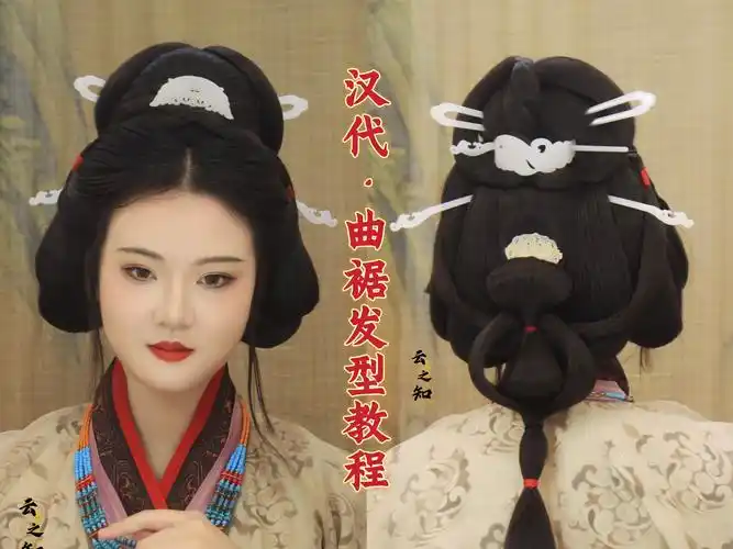 【古风】汉代曲裾发型教程