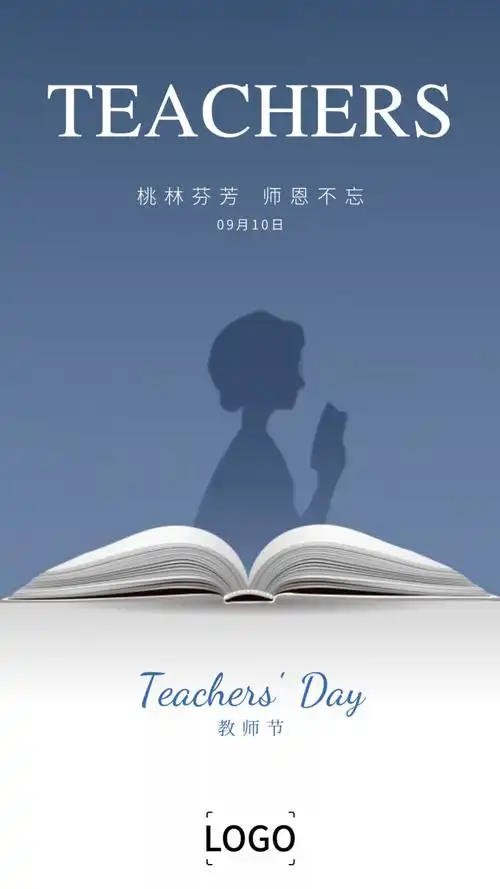 简约文艺教师节手机海报设计