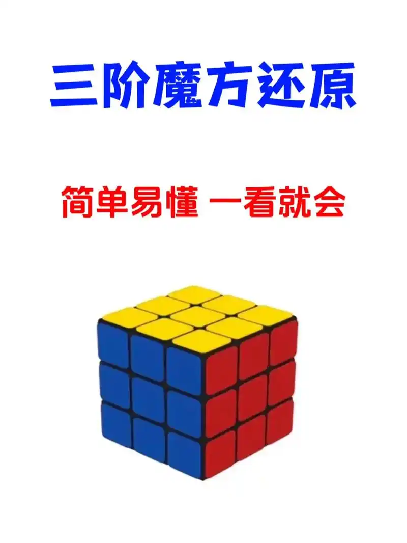 简单易懂,懒人必备的三阶魔方还原教程.还原公式(七步) 第一 - 抖音