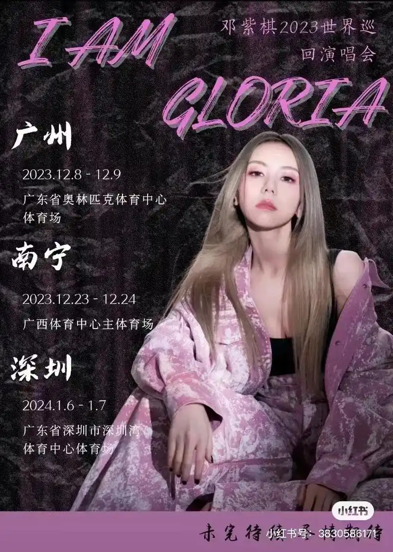 邓紫棋iamgloria演唱会官宣99.