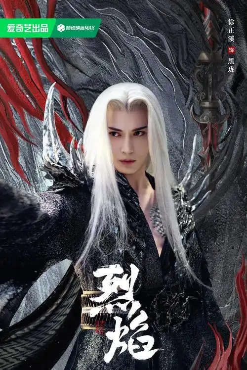 如何评价任嘉伦主演的奇幻古装电视剧烈焰