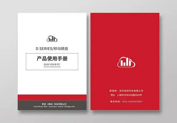 红色简约移动硬盘产品使用手册画册封面产品说明书