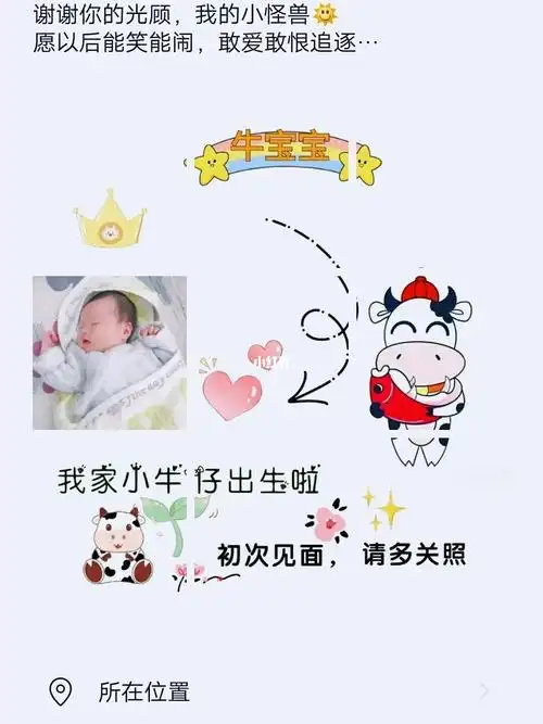 九宫格牛宝宝宝宝出生记