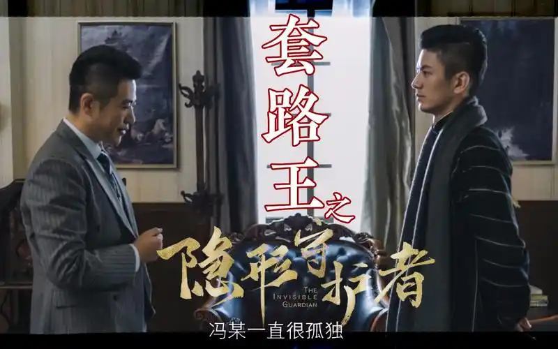 隐形守护者第五集斧王正式上线之前走过的套路都没你的多