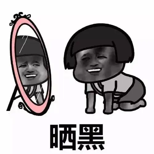 晒黑的人搞笑图片大全