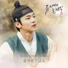 ostpart2柳书生的婚礼ostpart2