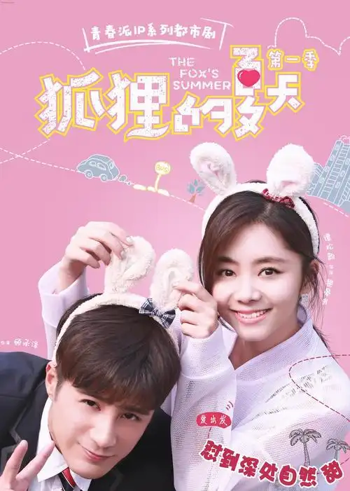 《狐狸的夏天第一季》-电视剧-全集免费在线观看-五八影院