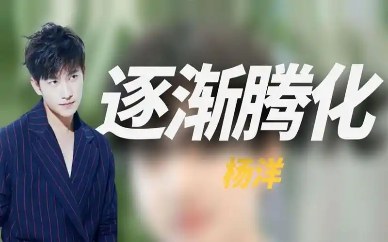 "军艺校草"魔咒!杨洋曾五年不敢上综艺,如今却走上腾化之路!