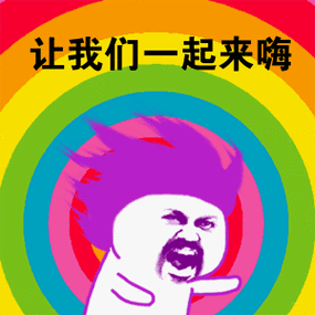 让我们一起来嗨_闪瞎眼_起来_我们表情