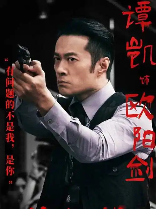 神探大战欧阳剑